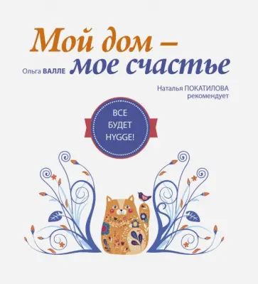 Ольга Валле - Мой дом - мое счастье. Все будет hygge! обложка книги