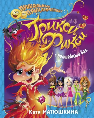Екатерина Матюшкина - Трикси-Фикси и волшебный бал Екатерина Матюшкина - Трикси-Фикси и волшебный бал обложка книги