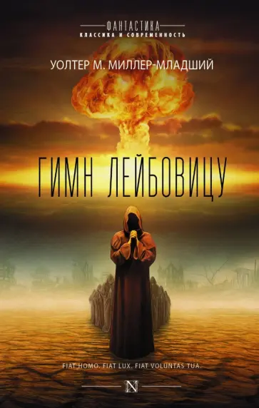 Уолтер Миллер - Гимн Лейбовицу Уолтер Миллер - Гимн Лейбовицу обложка книги