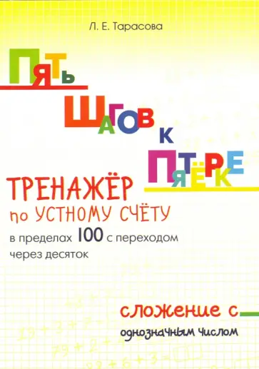 Л. Тарасова - Пять шагов к пятёрке. Тренажёр по устному счёту в пределах 100 с переходом через десяток. Сложение обложка книги