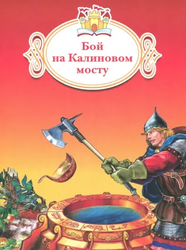 Бой на Калиновом мосту обложка книги