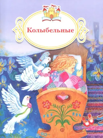 Колыбельные обложка книги