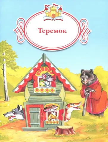 Теремок обложка книги