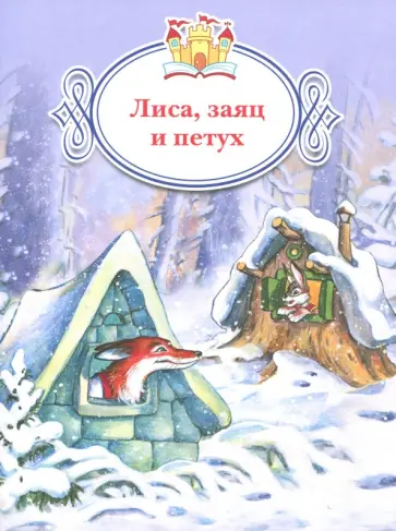 Лиса, заяц и петух обложка книги