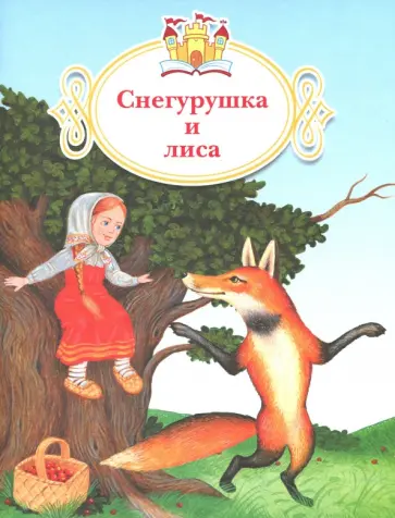 Снегурушка и лиса обложка книги