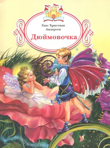 Ганс Андерсен - Дюймовочка обложка книги