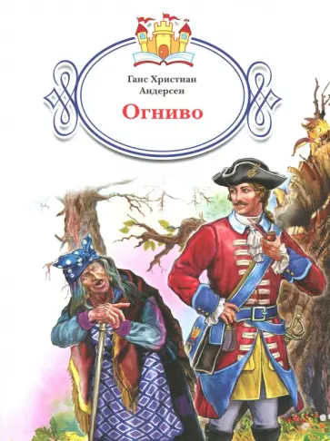 Ганс Андерсен - Огниво обложка книги
