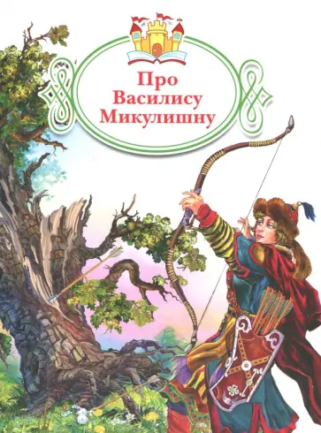 Про Василису Микулишну обложка книги