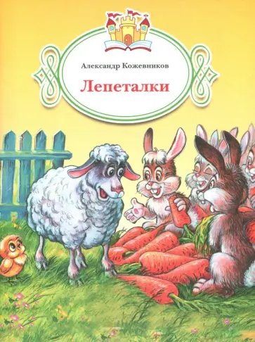 Александр Кожевников - Лепеталки обложка книги