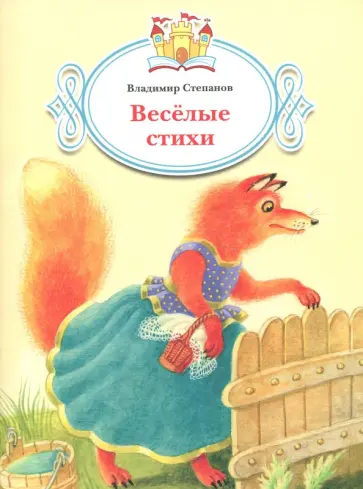 Владимир Степанов - Веселые стихи обложка книги