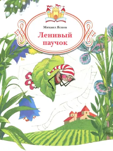 Михаил Яснов - Ленивый паучок обложка книги