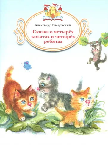Александр Введенский - Сказка о четырёх котятах и четырёх ребятах Александр Введенский - Сказка о четырёх котятах и четырёх ребятах обложка книги