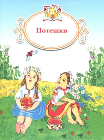 Потешки обложка книги