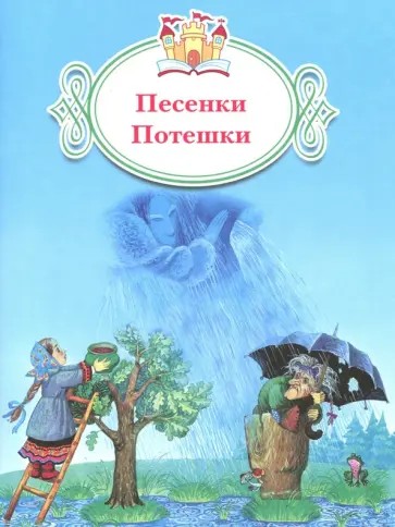 Песенки. Потешки обложка книги