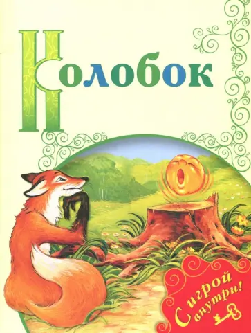 Колобок обложка книги