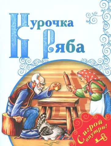 Курочка Ряба обложка книги
