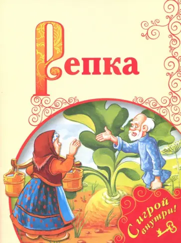 Репка обложка книги