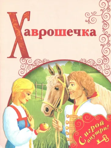 Хаврошечка обложка книги