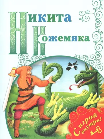 Никита Кожемяка обложка книги
