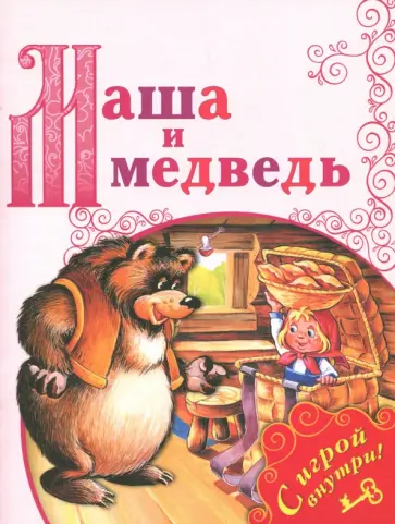 Маша и медведь обложка книги
