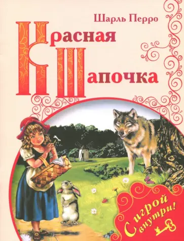 Шарль Перро - Красная Шапочка обложка книги