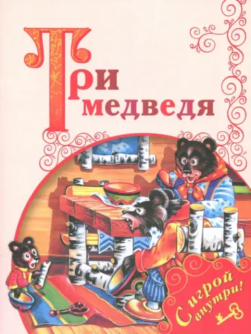 Три медведя обложка книги