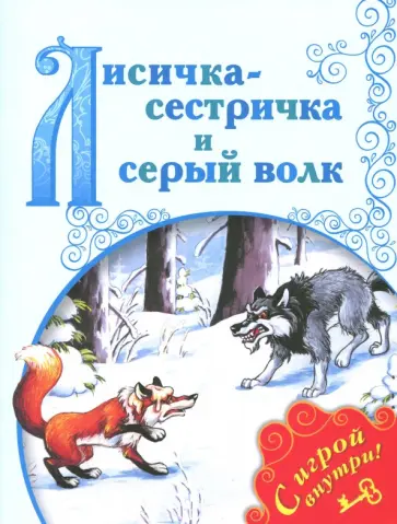 Лисичка-сестричка и Серый Волк обложка книги