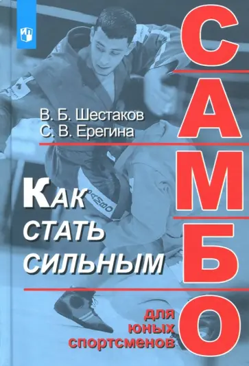 Шестаков, Ерегина - Как стать сильным. Самбо для юных спортсменов Шестаков, Ерегина - Как стать сильным. Самбо для юных спортсменов обложка книги