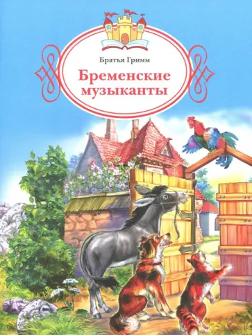 Гримм Якоб и Вильгельм - Бременские музыканты обложка книги