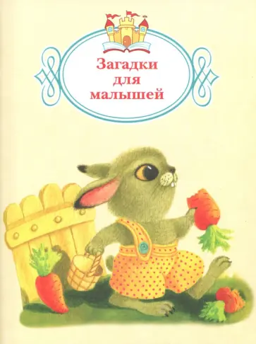 Загадки для малышей обложка книги