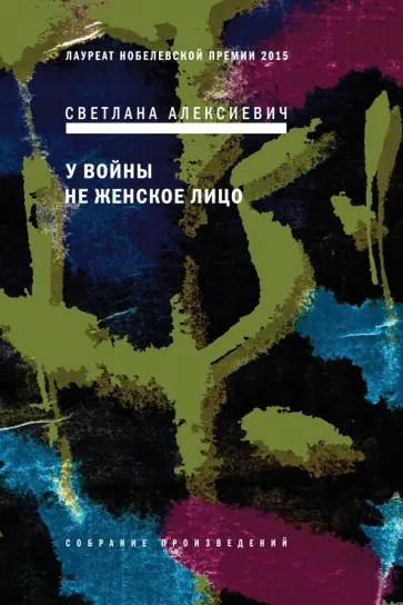 Светлана Алексиевич - У войны не женское лицо (с автографом автора) обложка книги