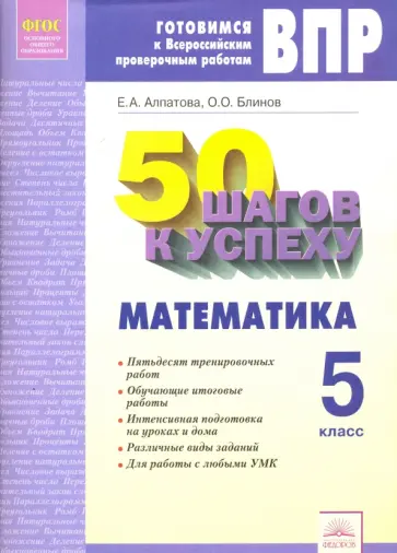 Алпатова, Блинов - Математика. 5 класс. Готовимся к Всероссийским проверочным работам. 50 шагов к успеху. ФГОС Алпатова, Блинов - Математика. 5 класс. Готовимся к Всероссийским проверочным работам. 50 шагов к успеху. ФГОС обложка книги