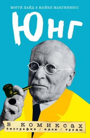 Хайд, МакГиннесс - Юнг в комиксах. Биография, идеи, труды обложка книги