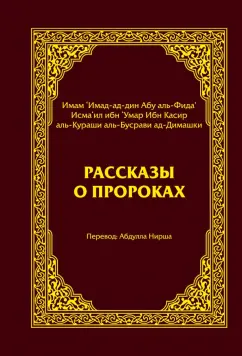 Обложка книги Рассказы о пророках, Ибн Касир