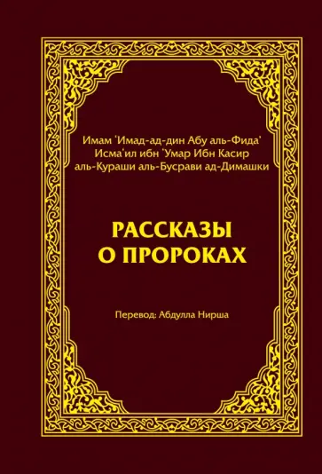 Касир Ибн - Рассказы о пророках обложка книги