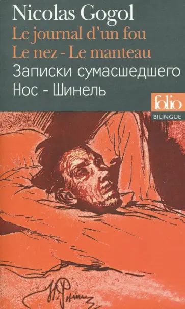 Nikolai Gogol - Le Journal d'un fou - Le Nez - Le Manteau обложка книги