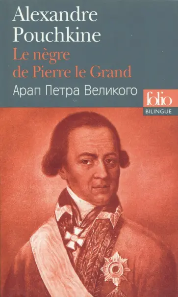 Alexandre Pouchkine - Le Negre de Pierre le Grand (Bilingue, Francais-Russe) обложка книги
