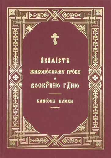 Акафист Живоносному Гробу и Воскресению Господню. Канон Пасхи обложка книги