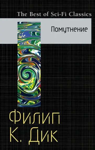 Филип Дик - Помутнение обложка книги