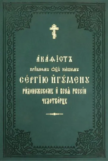 Акафист Сергию игумену Радонежскому и всея России чудотворцу обложка книги