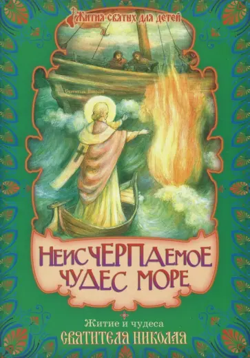 Неисчерпаемое чудес море Житие и чудеса Святителя Николая, архиепископа Мир Ликийских Неисчерпаемое чудес море Житие и чудеса Святителя Николая, архиепископа Мир Ликийских обложка книги