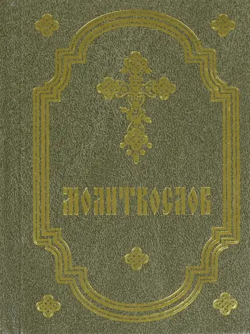 Молитвослов на русском языке, карманный обложка книги