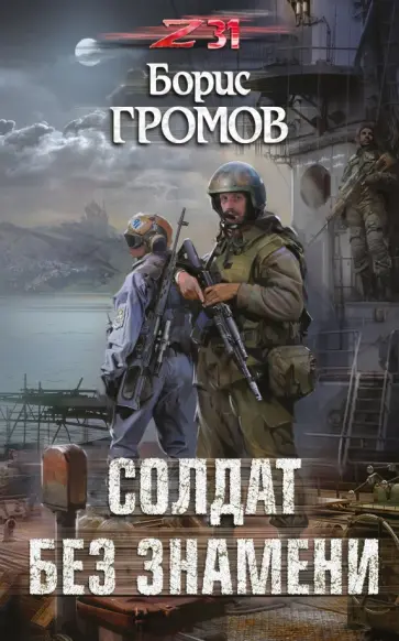 Борис Громов - Солдат без знамени обложка книги