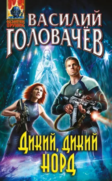 Василий Головачев - Дикий, дикий Норд обложка книги