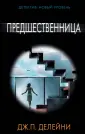 Делейни Дж. П.