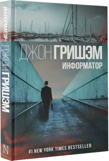 Джон Гришэм - Информатор обложка книги