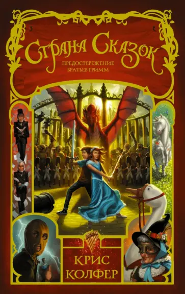 Крис Колфер - Страна Сказок. Том 3. Предостережение братьев Гримм обложка книги