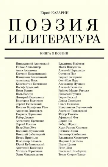 Юрий Казарин - Поэзия и литература. Книга о поэзии обложка книги