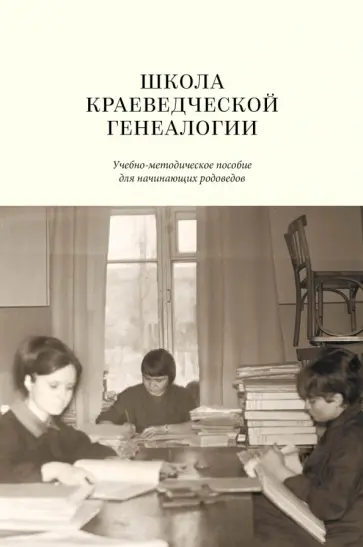 Школа краеведческой генеалогии. Учебно-методическое пособие для начинающих родоведов обложка книги