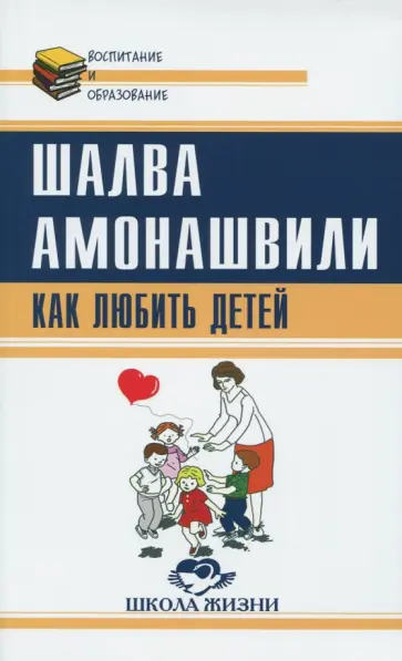 Шалва Амонашвили - Как любить детей. Опыт самоанализа Шалва Амонашвили - Как любить детей. Опыт самоанализа обложка книги